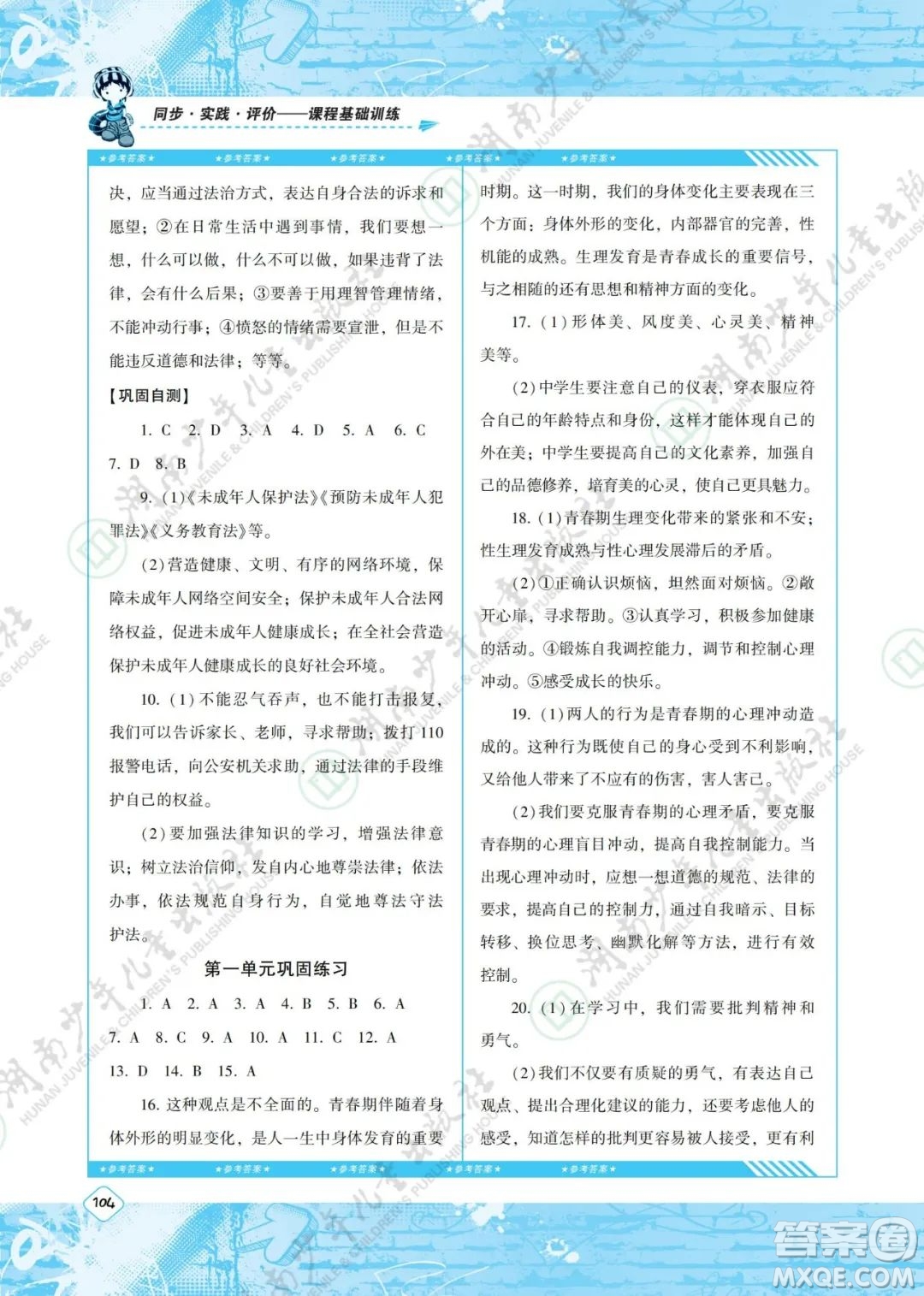 湖南少年兒童出版社2022課程基礎(chǔ)訓(xùn)練七年級道德與法治下冊人教版答案