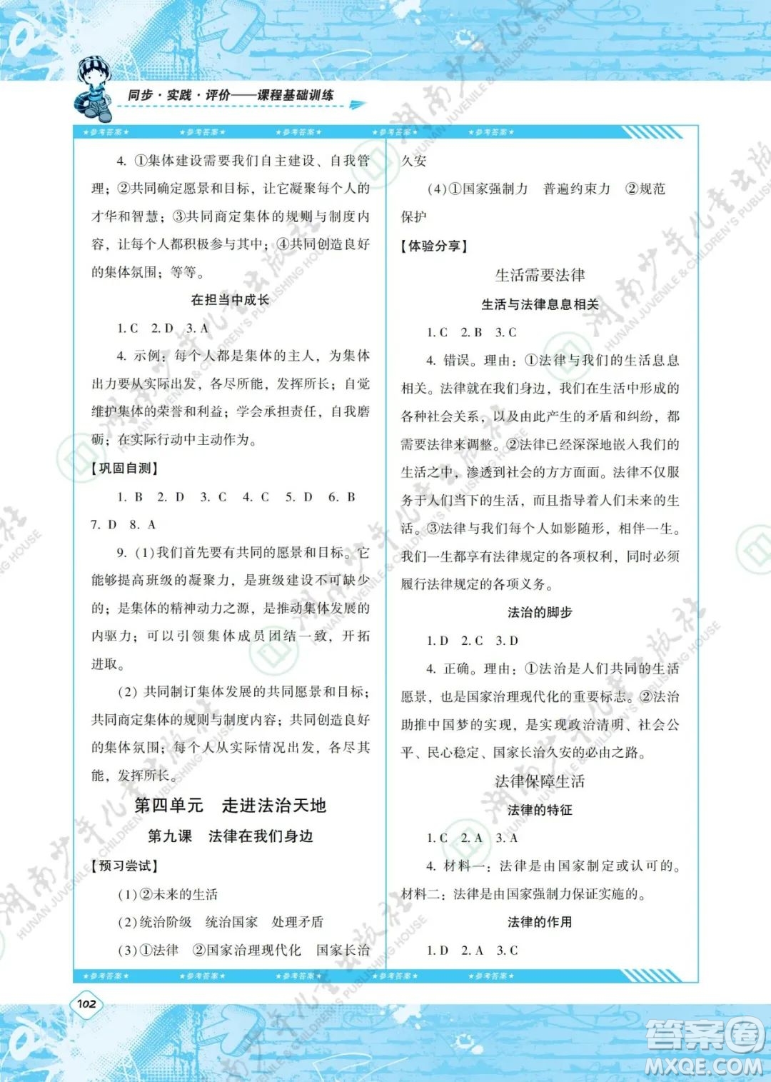 湖南少年兒童出版社2022課程基礎(chǔ)訓(xùn)練七年級道德與法治下冊人教版答案