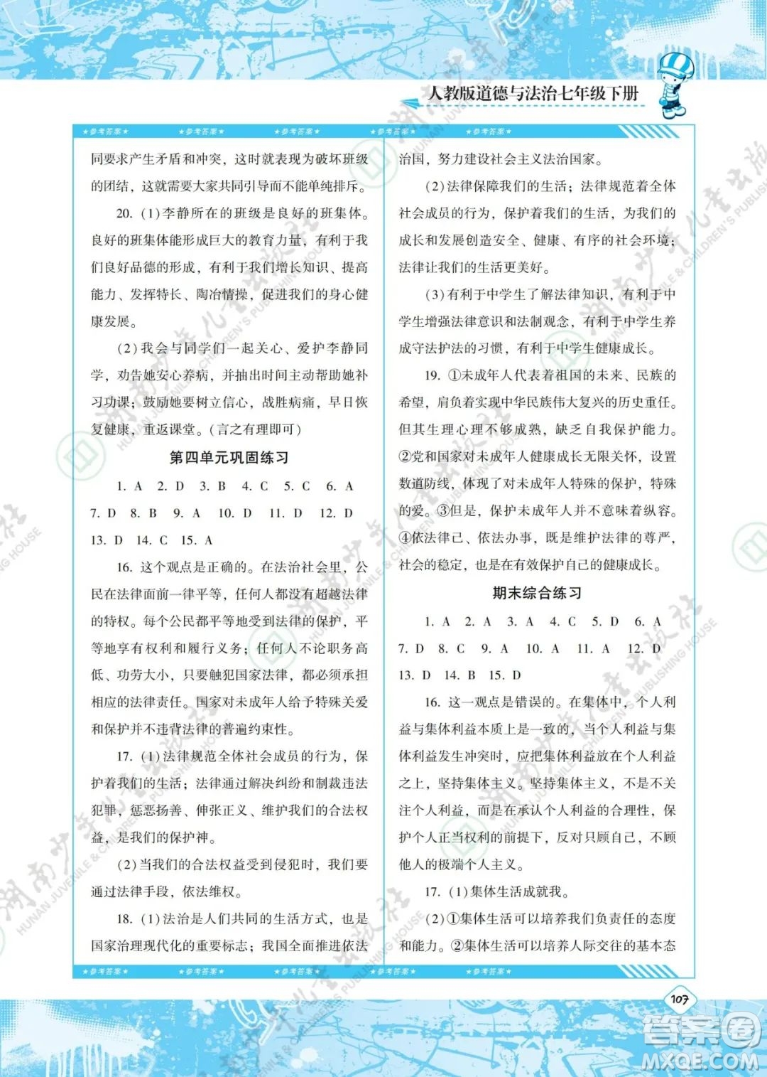 湖南少年兒童出版社2022課程基礎(chǔ)訓(xùn)練七年級道德與法治下冊人教版答案