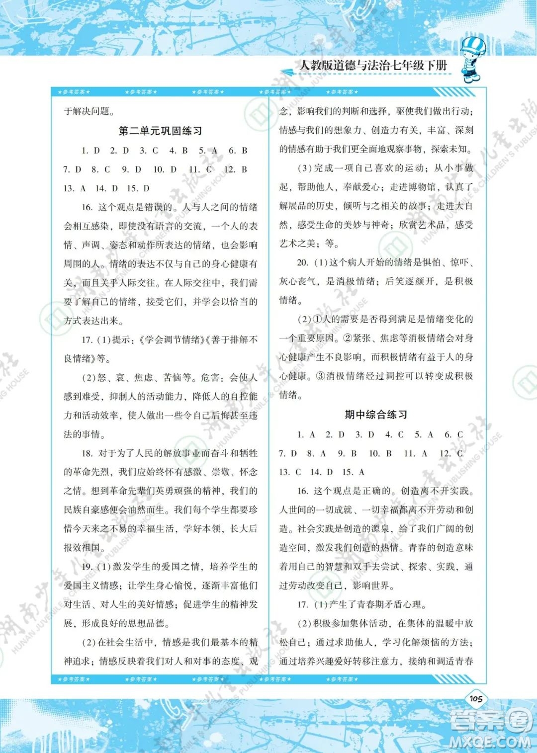 湖南少年兒童出版社2022課程基礎(chǔ)訓(xùn)練七年級道德與法治下冊人教版答案