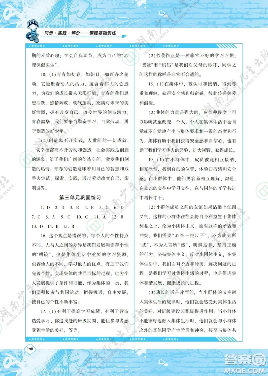 湖南少年兒童出版社2022課程基礎(chǔ)訓(xùn)練七年級道德與法治下冊人教版答案