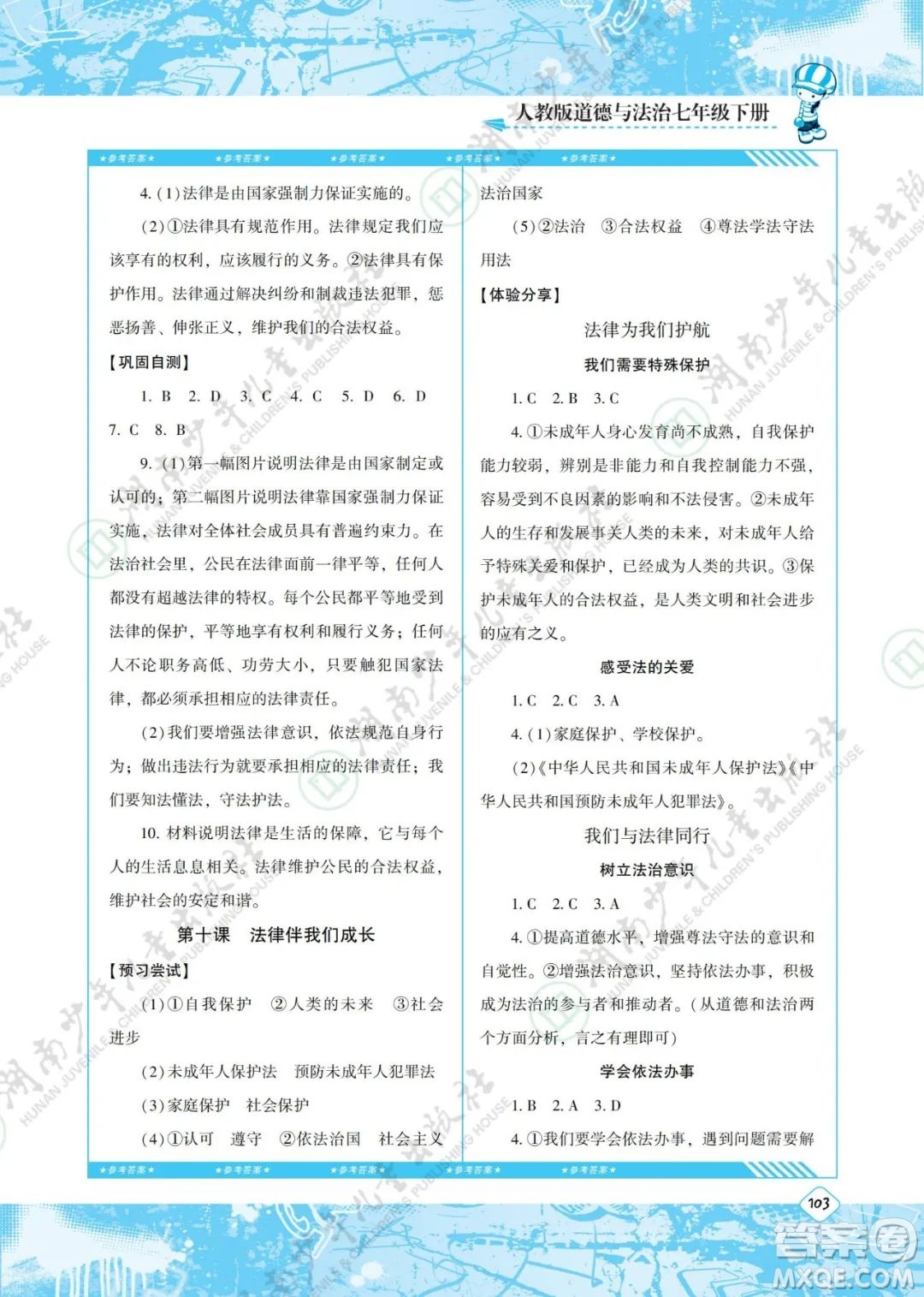 湖南少年兒童出版社2022課程基礎(chǔ)訓(xùn)練七年級道德與法治下冊人教版答案