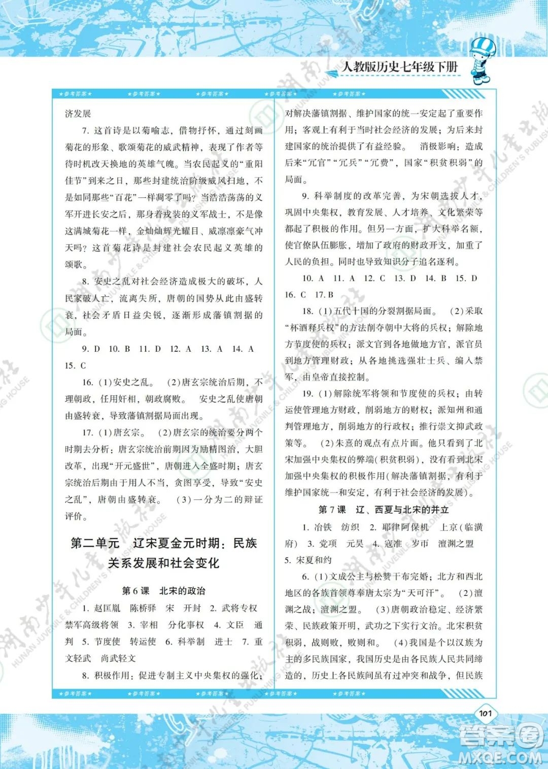 湖南少年兒童出版社2022課程基礎(chǔ)訓(xùn)練七年級歷史下冊人教版答案