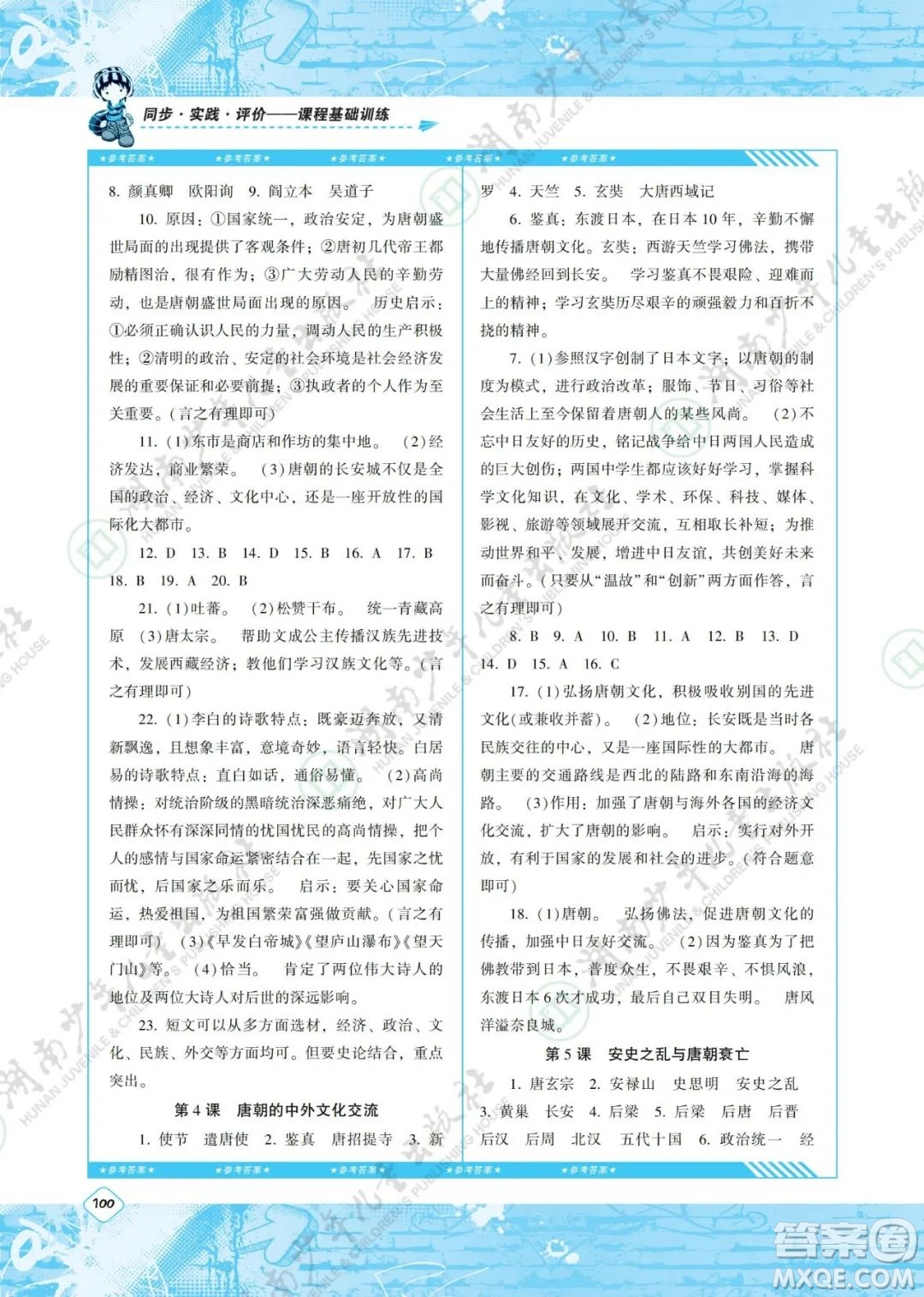 湖南少年兒童出版社2022課程基礎(chǔ)訓(xùn)練七年級歷史下冊人教版答案