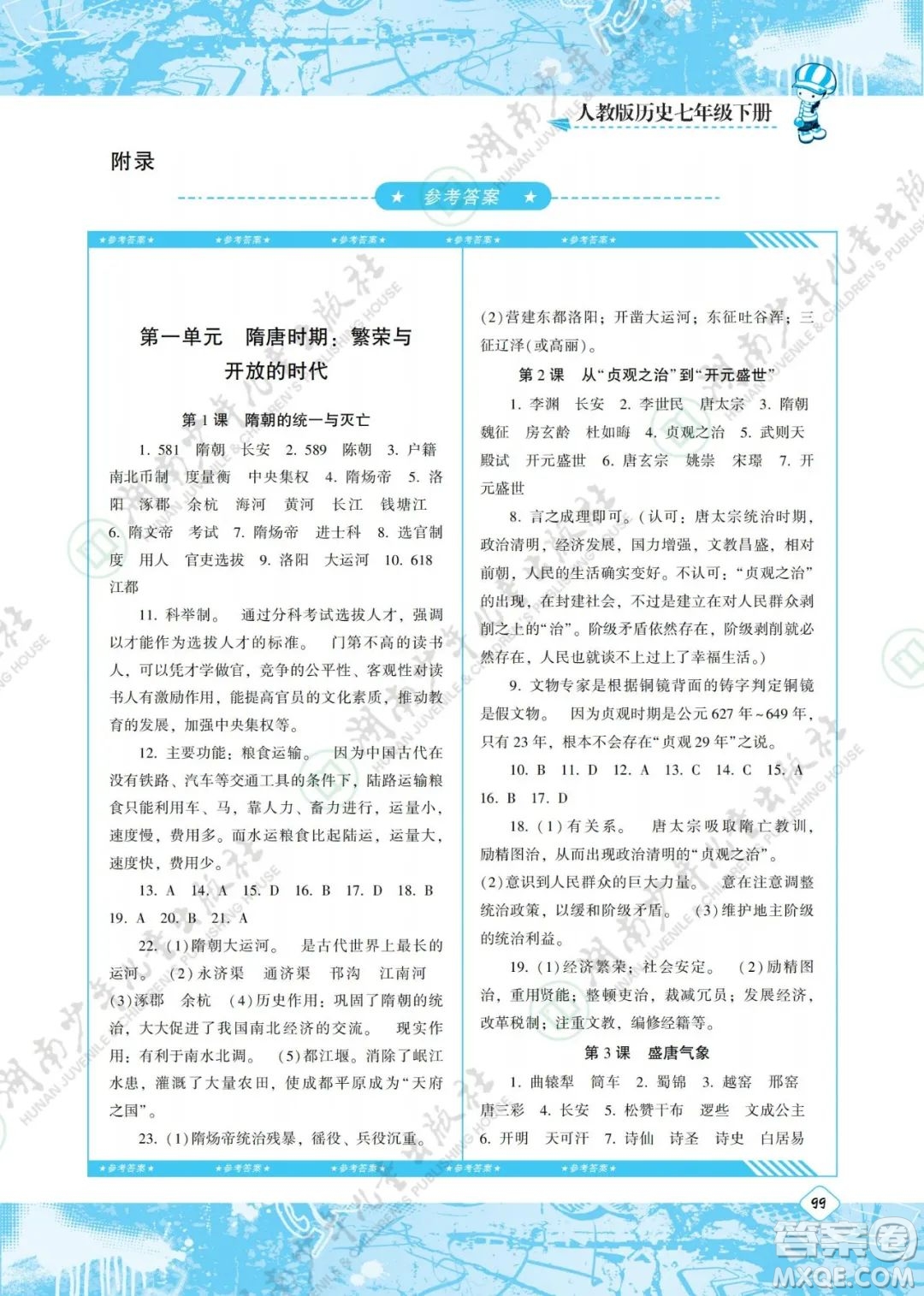 湖南少年兒童出版社2022課程基礎(chǔ)訓(xùn)練七年級歷史下冊人教版答案