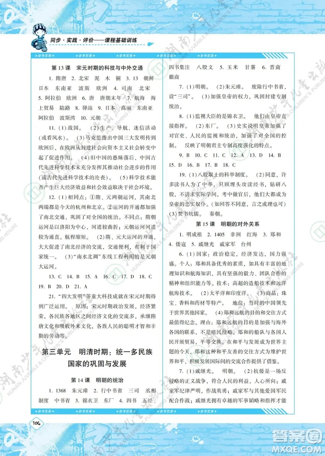 湖南少年兒童出版社2022課程基礎(chǔ)訓(xùn)練七年級歷史下冊人教版答案