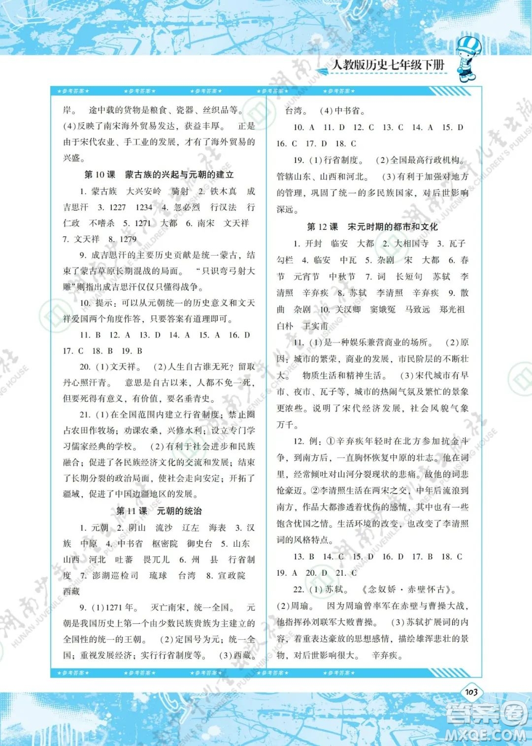 湖南少年兒童出版社2022課程基礎(chǔ)訓(xùn)練七年級歷史下冊人教版答案