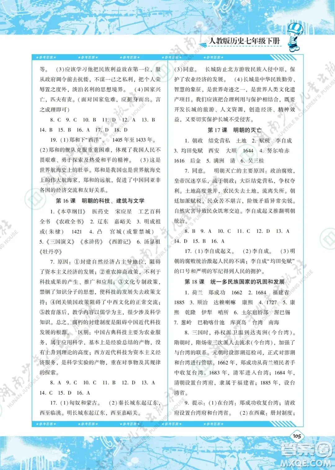 湖南少年兒童出版社2022課程基礎(chǔ)訓(xùn)練七年級歷史下冊人教版答案