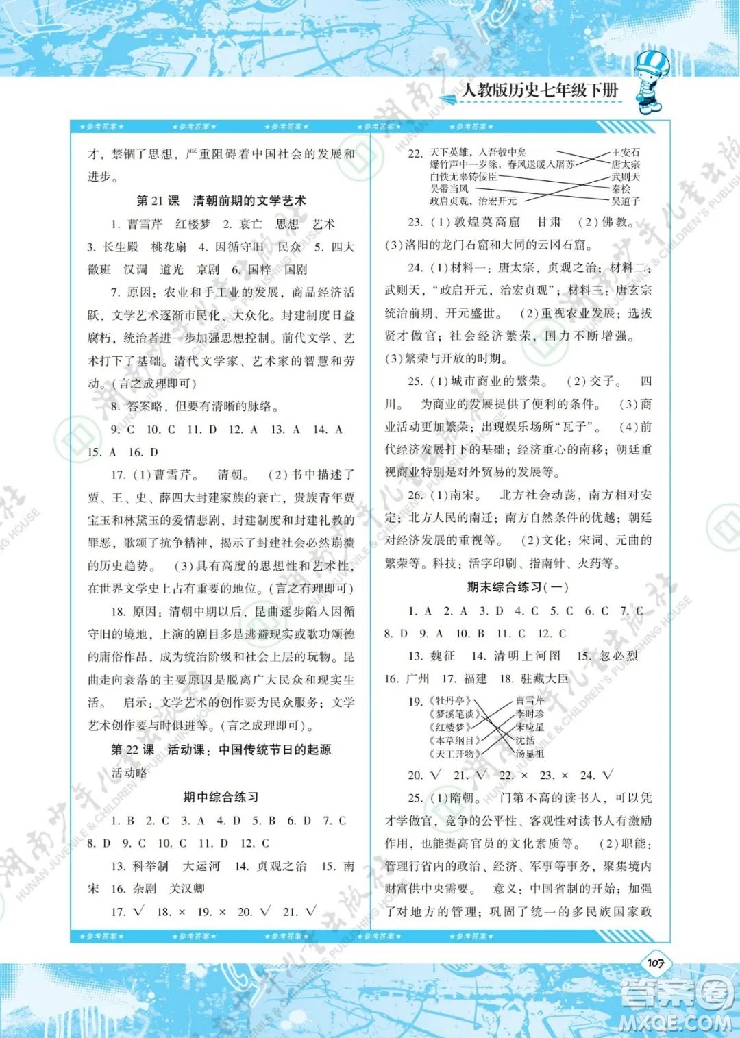 湖南少年兒童出版社2022課程基礎(chǔ)訓(xùn)練七年級歷史下冊人教版答案