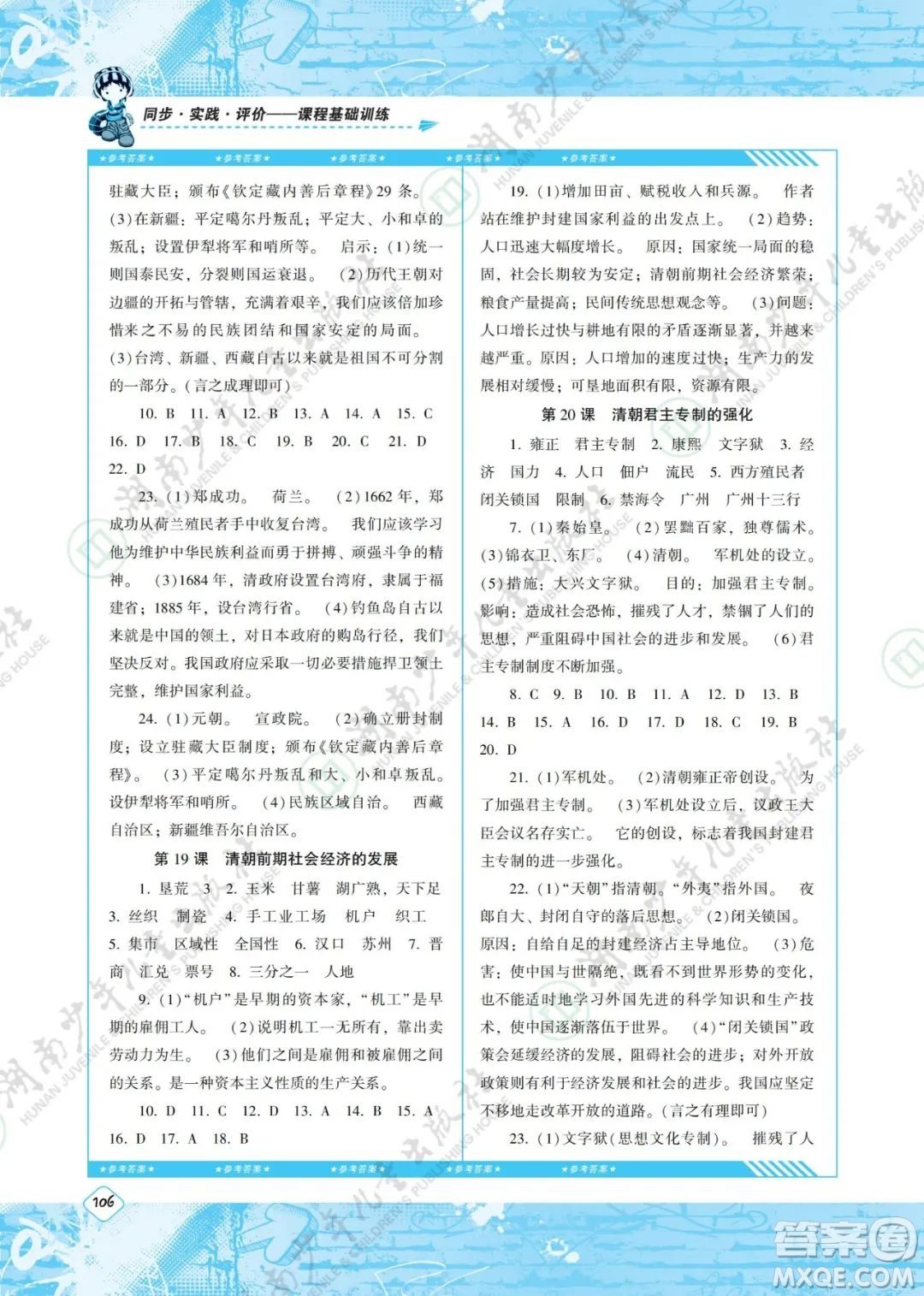 湖南少年兒童出版社2022課程基礎(chǔ)訓(xùn)練七年級歷史下冊人教版答案