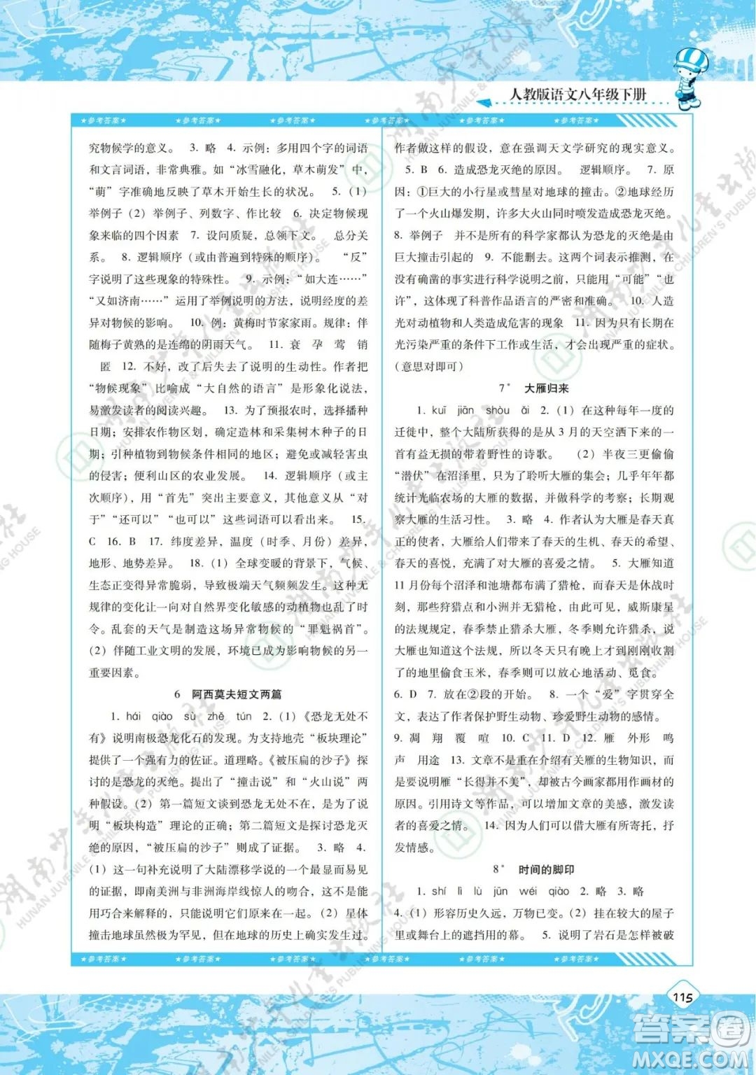 湖南少年兒童出版社2022課程基礎(chǔ)訓(xùn)練八年級語文下冊人教版答案