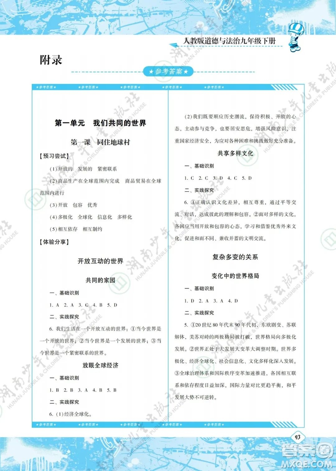 湖南少年兒童出版社2022課程基礎(chǔ)訓(xùn)練九年級(jí)道德與法治下冊(cè)人教版答案