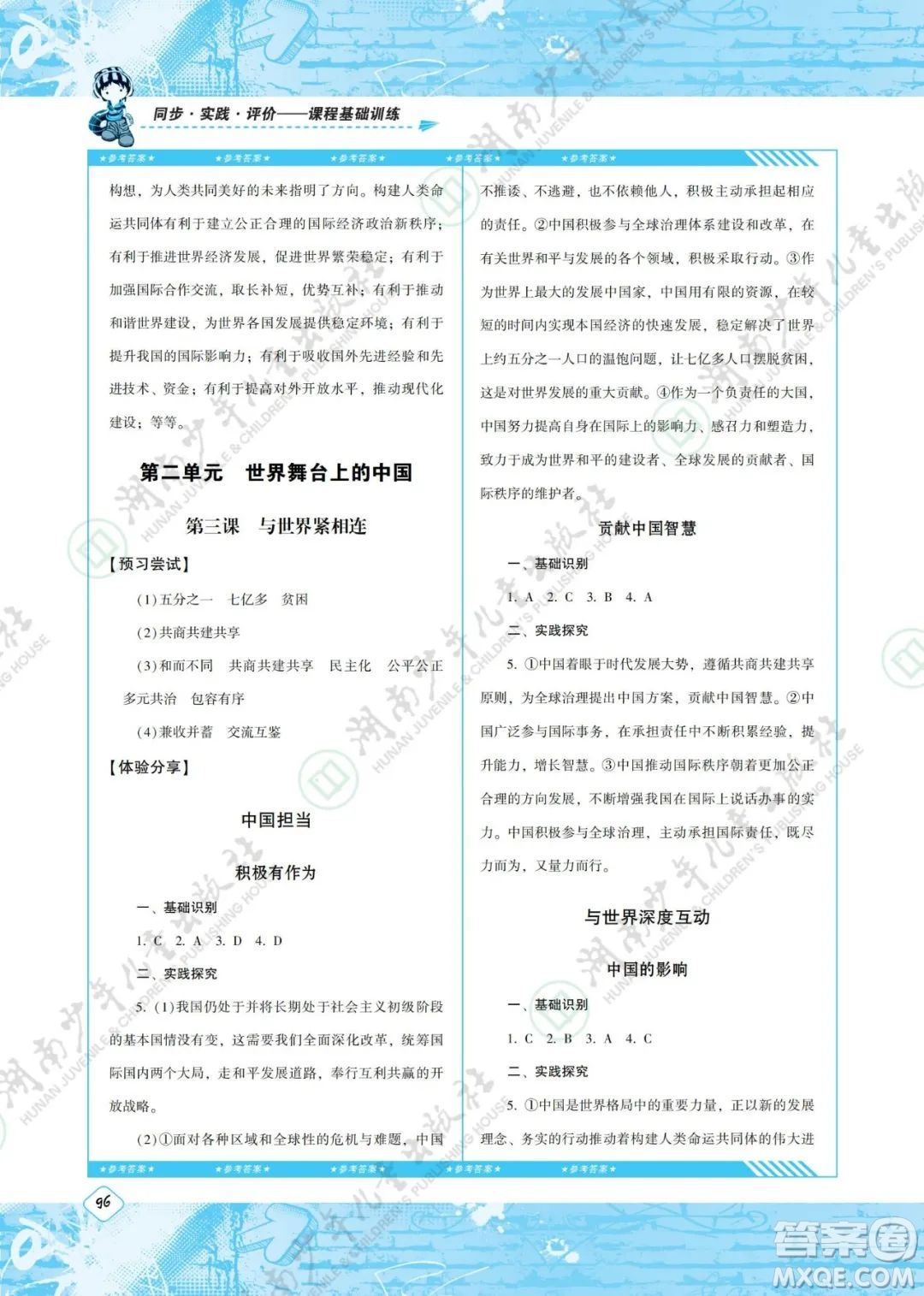 湖南少年兒童出版社2022課程基礎(chǔ)訓(xùn)練九年級(jí)道德與法治下冊(cè)人教版答案