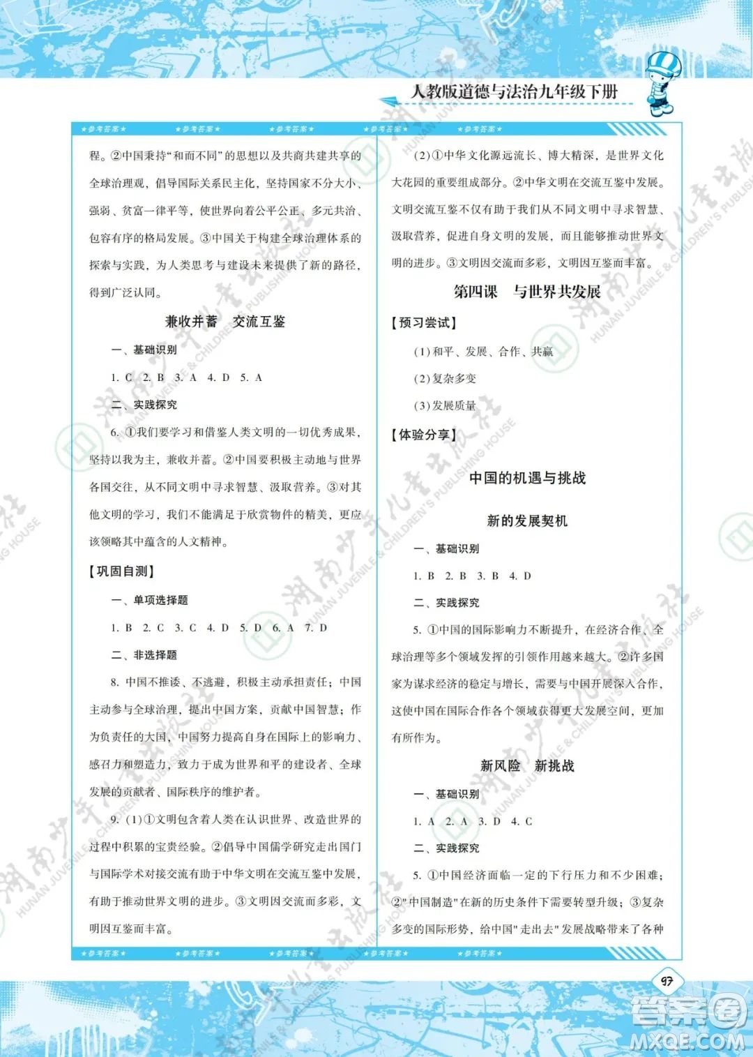 湖南少年兒童出版社2022課程基礎(chǔ)訓(xùn)練九年級(jí)道德與法治下冊(cè)人教版答案