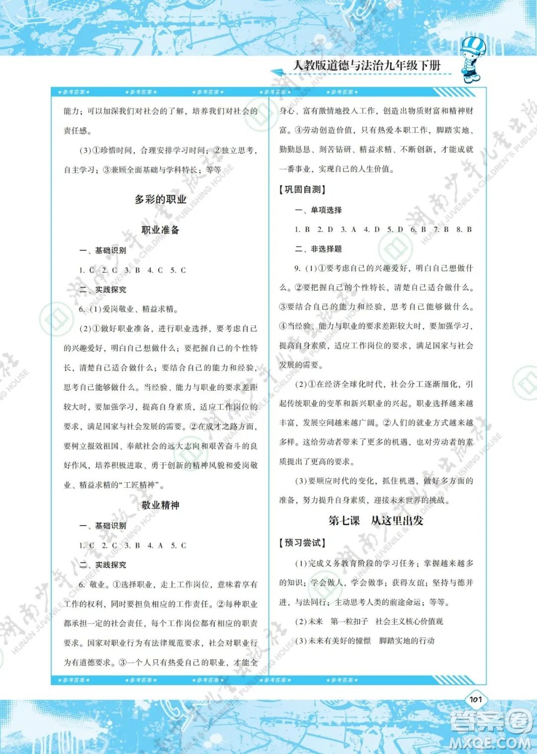 湖南少年兒童出版社2022課程基礎(chǔ)訓(xùn)練九年級(jí)道德與法治下冊(cè)人教版答案