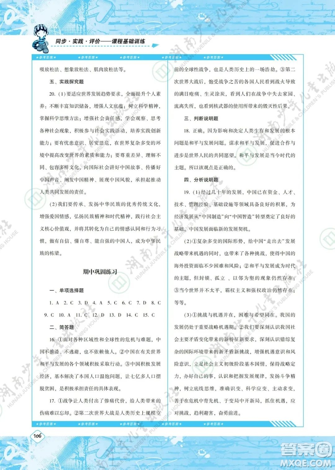 湖南少年兒童出版社2022課程基礎(chǔ)訓(xùn)練九年級(jí)道德與法治下冊(cè)人教版答案