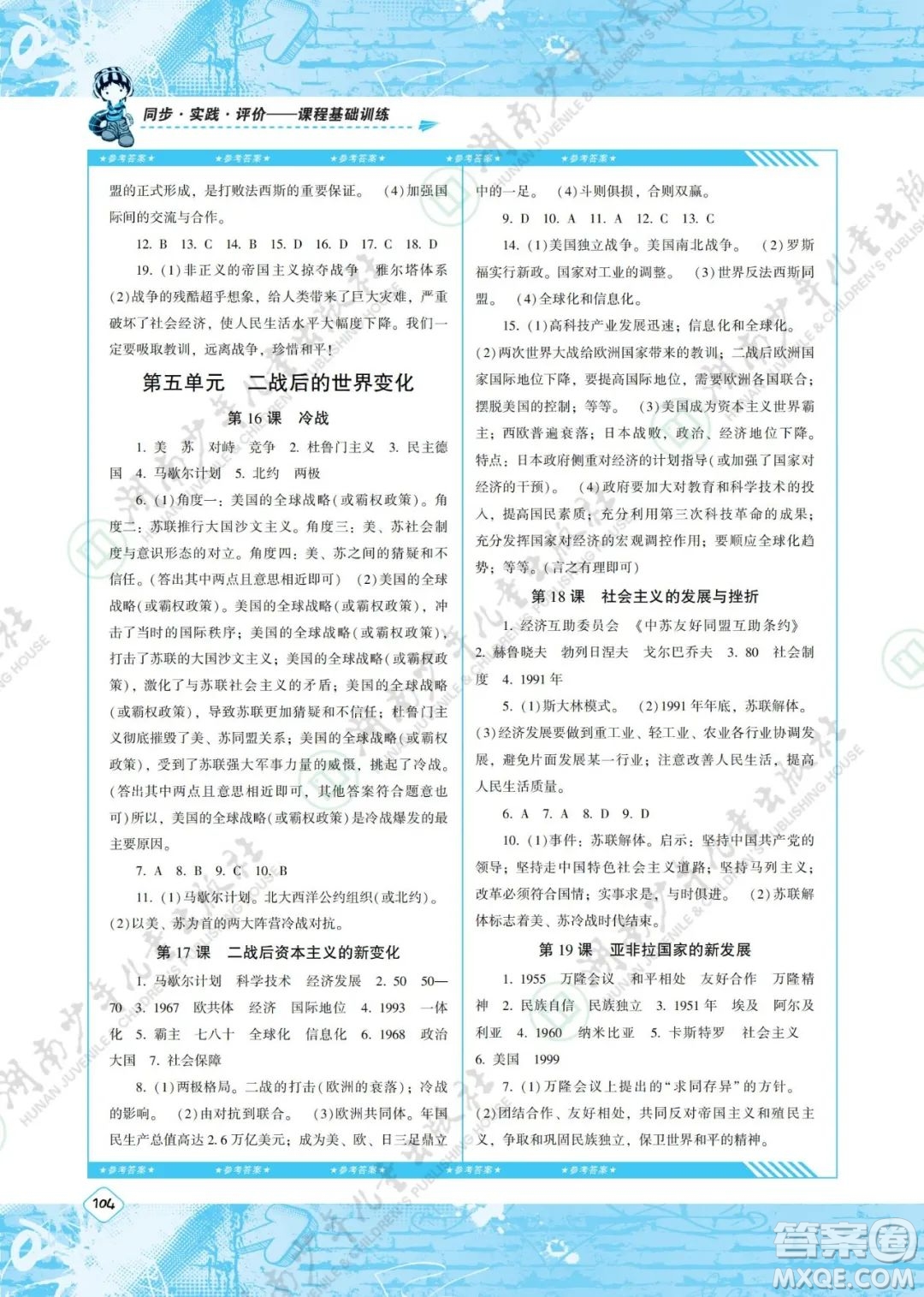 湖南少年兒童出版社2022課程基礎(chǔ)訓(xùn)練九年級(jí)歷史下冊(cè)人教版答案