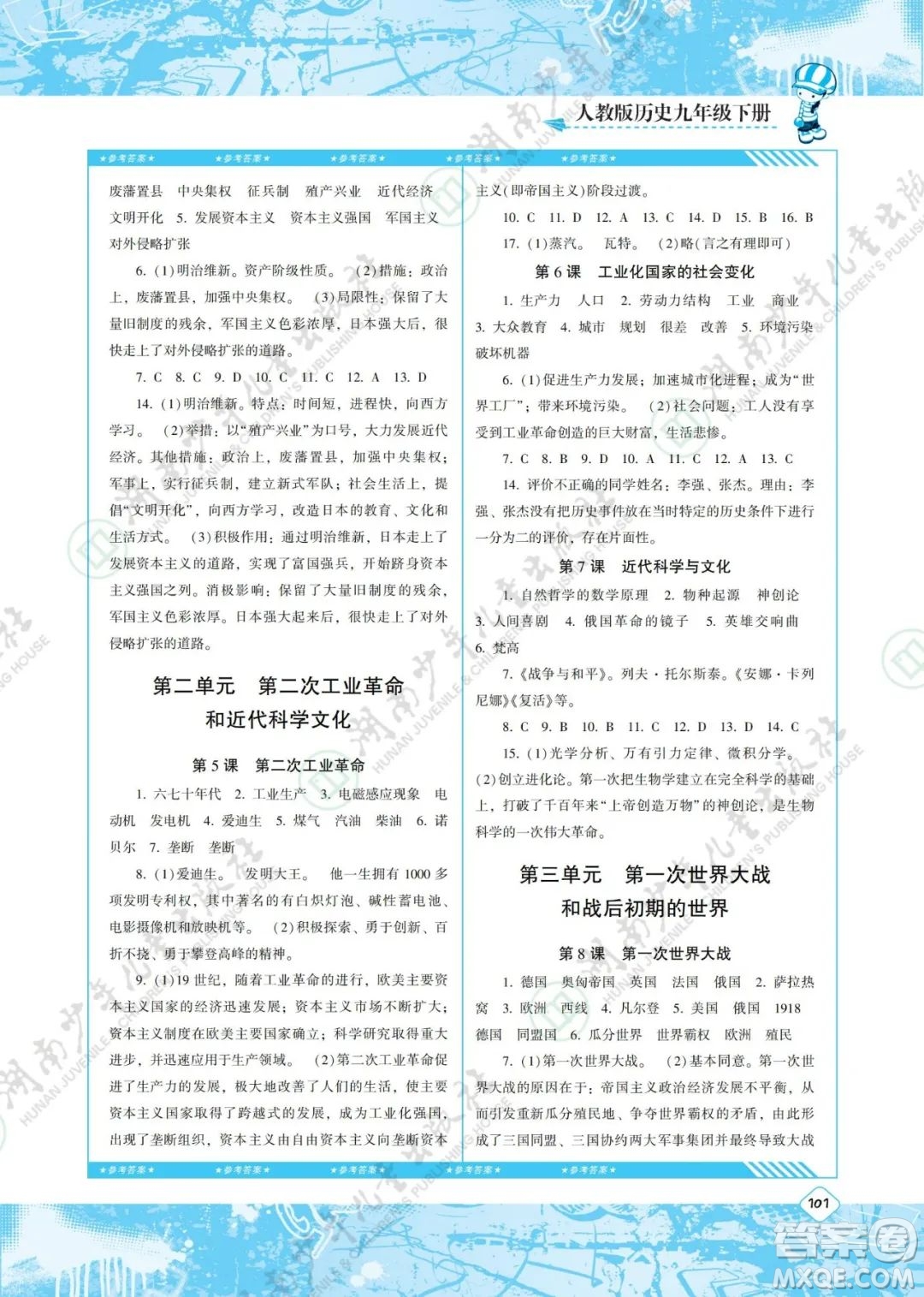 湖南少年兒童出版社2022課程基礎(chǔ)訓(xùn)練九年級(jí)歷史下冊(cè)人教版答案