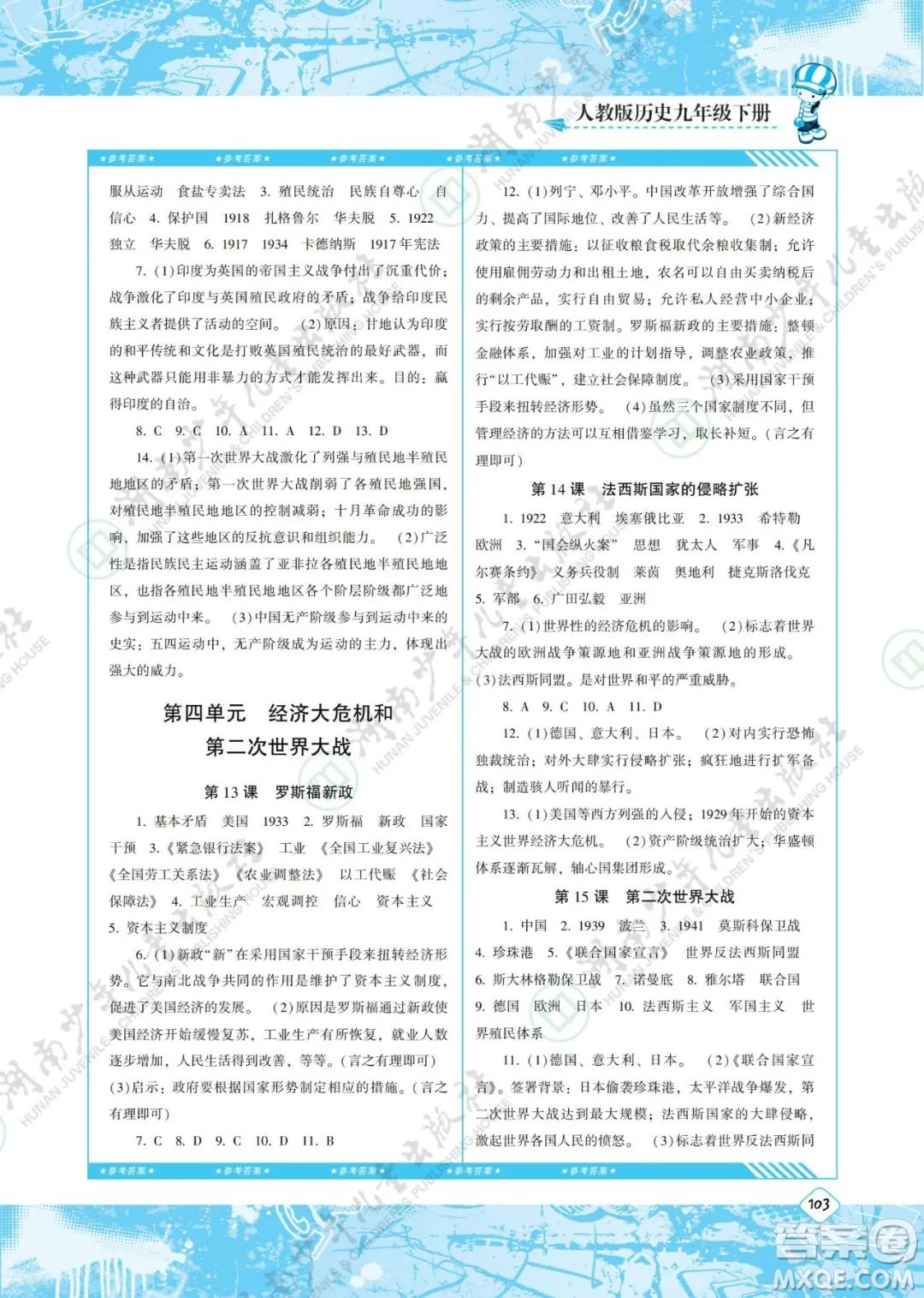 湖南少年兒童出版社2022課程基礎(chǔ)訓(xùn)練九年級(jí)歷史下冊(cè)人教版答案