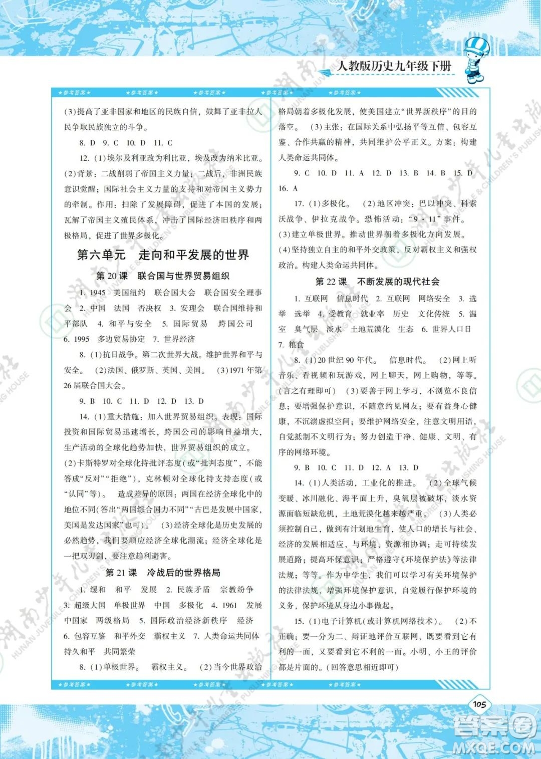 湖南少年兒童出版社2022課程基礎(chǔ)訓(xùn)練九年級(jí)歷史下冊(cè)人教版答案