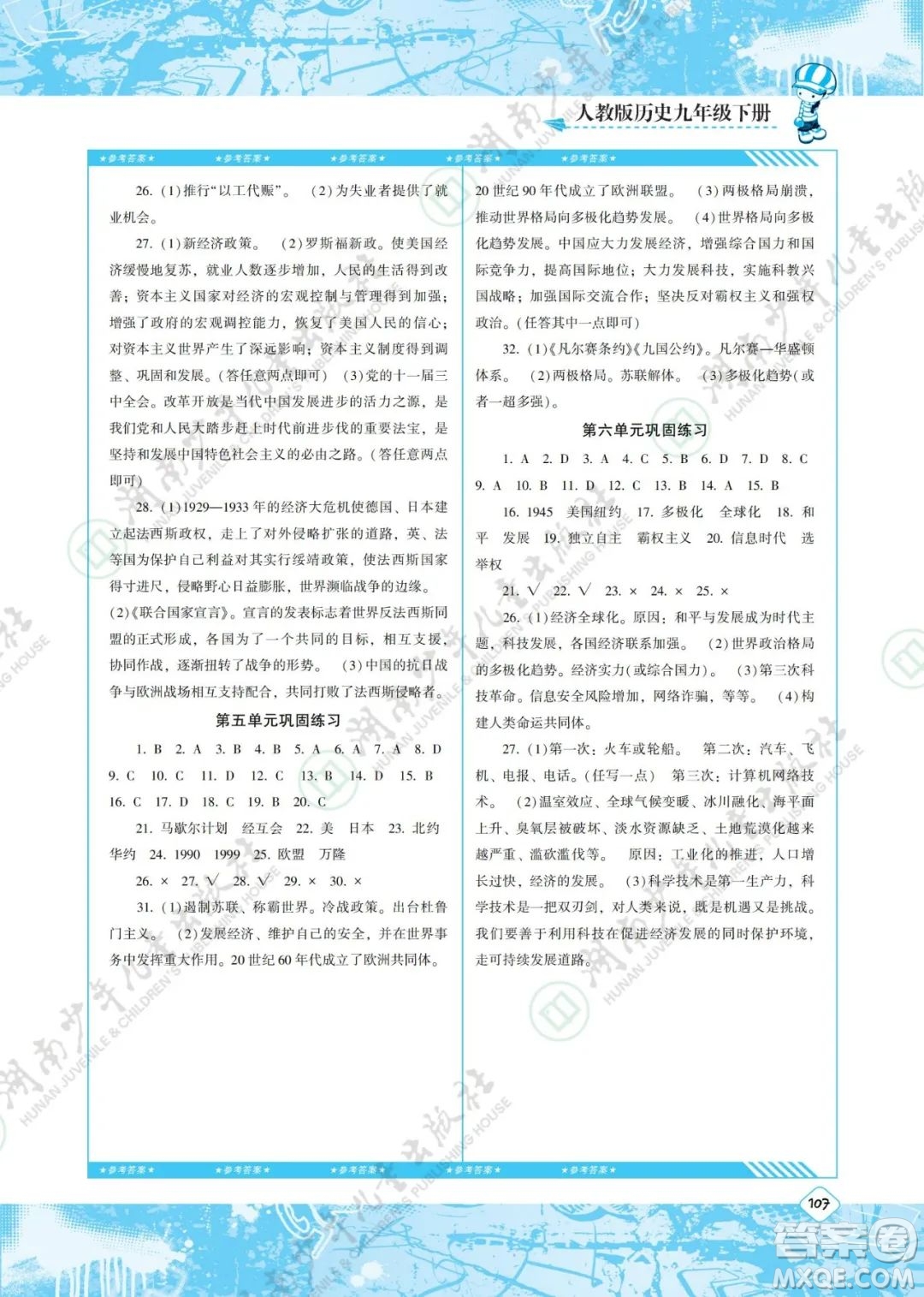 湖南少年兒童出版社2022課程基礎(chǔ)訓(xùn)練九年級(jí)歷史下冊(cè)人教版答案