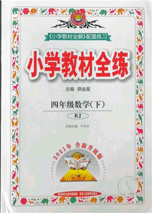 陜西人民教育出版社2022小學(xué)教材全練四年級數(shù)學(xué)下冊人教版參考答案