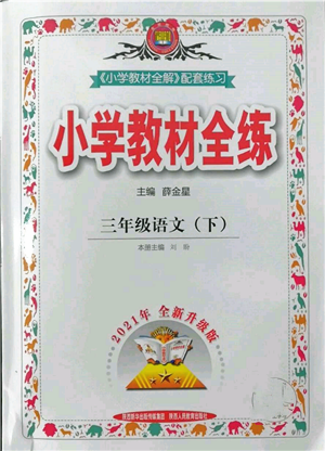 陜西人民教育出版社2022小學(xué)教材全練三年級語文下冊人教版參考答案