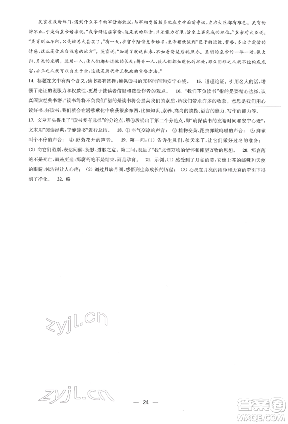 江蘇鳳凰美術(shù)出版社2022創(chuàng)新課時作業(yè)九年級語文下冊全國版參考答案