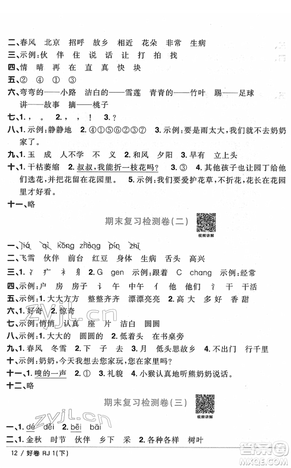 江西教育出版社2022陽(yáng)光同學(xué)一線名師全優(yōu)好卷單元標(biāo)準(zhǔn)卷+期末復(fù)習(xí)卷一年級(jí)語(yǔ)文下冊(cè)RJ人教版答案