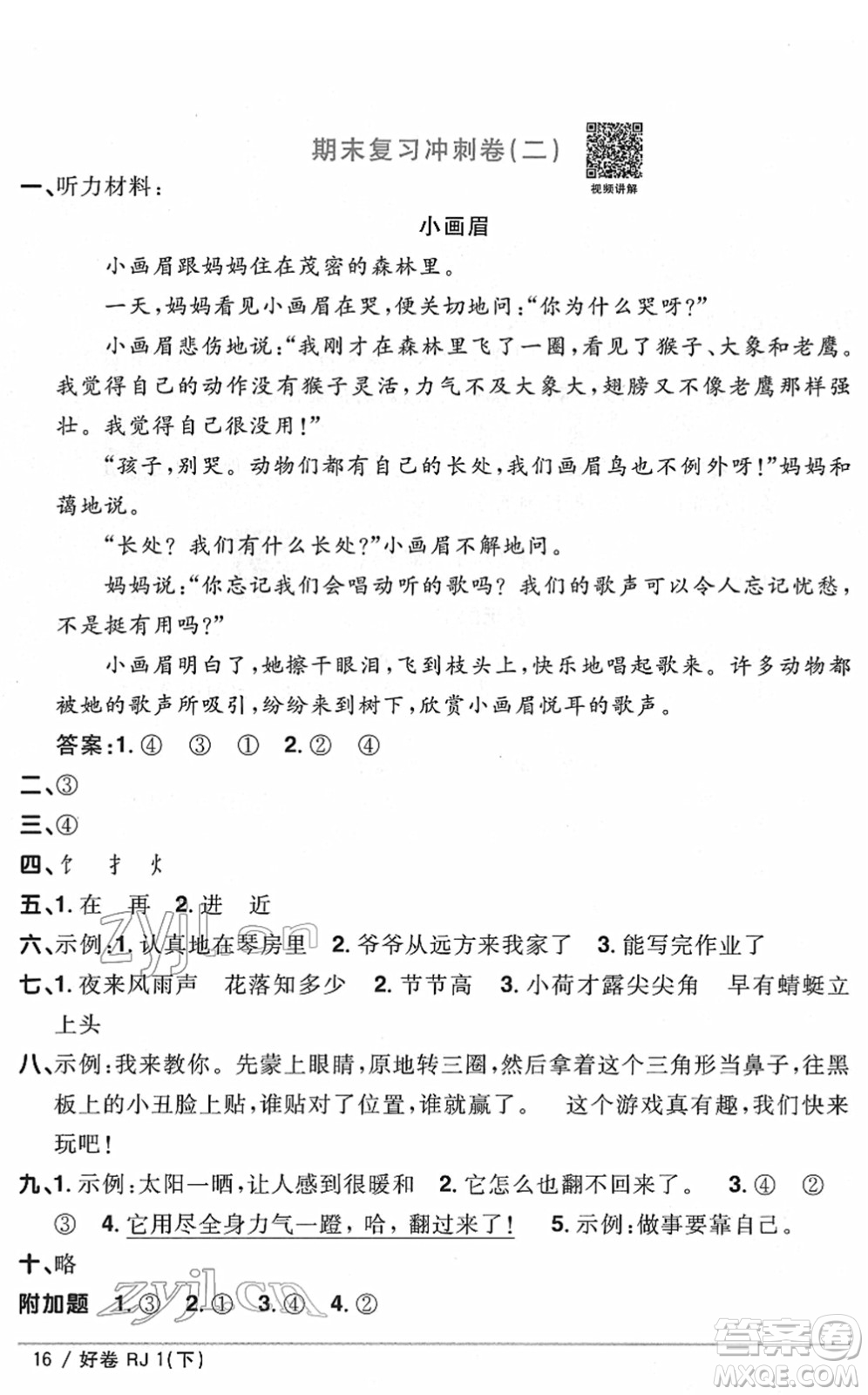 江西教育出版社2022陽(yáng)光同學(xué)一線名師全優(yōu)好卷單元標(biāo)準(zhǔn)卷+期末復(fù)習(xí)卷一年級(jí)語(yǔ)文下冊(cè)RJ人教版答案