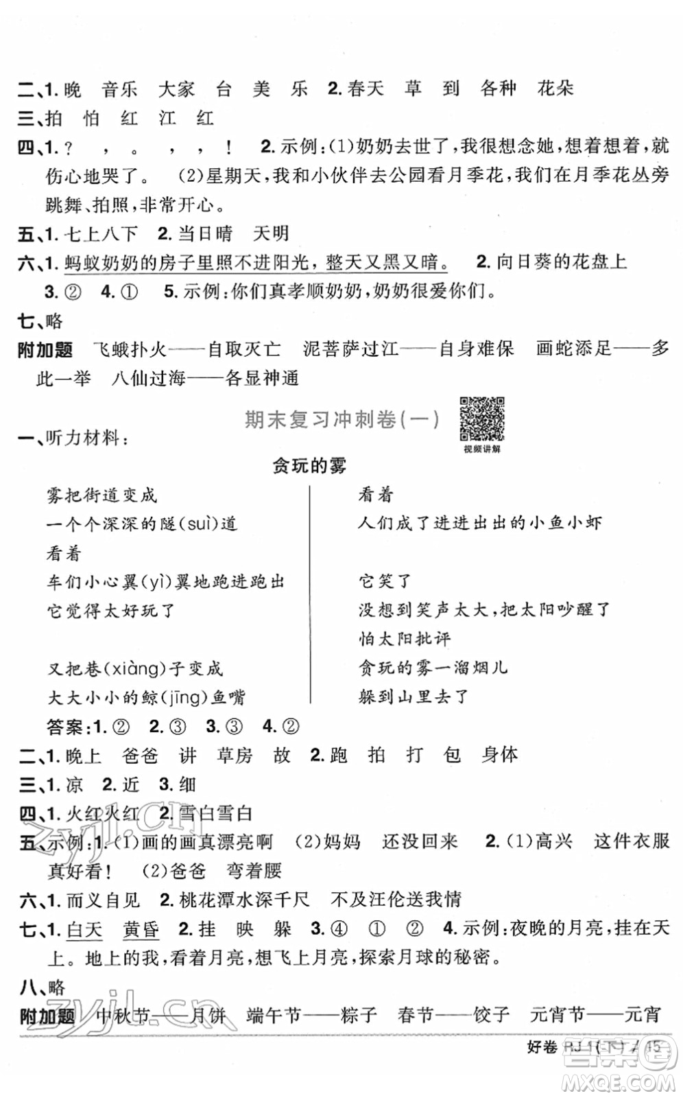 江西教育出版社2022陽(yáng)光同學(xué)一線名師全優(yōu)好卷單元標(biāo)準(zhǔn)卷+期末復(fù)習(xí)卷一年級(jí)語(yǔ)文下冊(cè)RJ人教版答案