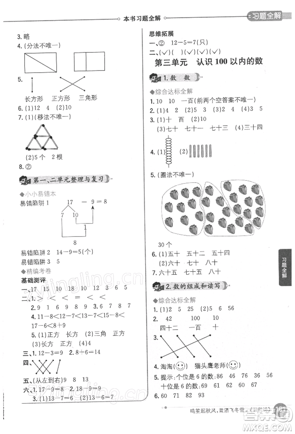 陜西人民教育出版社2022小學教材全解一年級數(shù)學下冊江蘇版參考答案