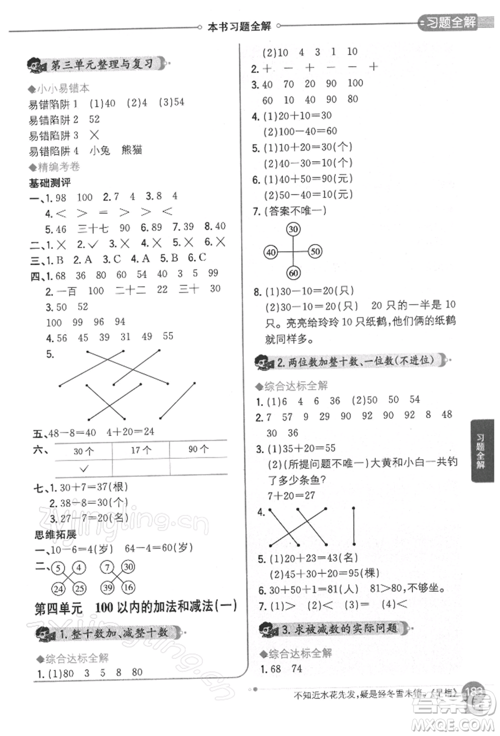 陜西人民教育出版社2022小學教材全解一年級數(shù)學下冊江蘇版參考答案