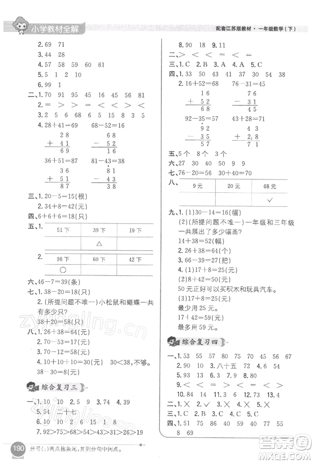 陜西人民教育出版社2022小學教材全解一年級數(shù)學下冊江蘇版參考答案