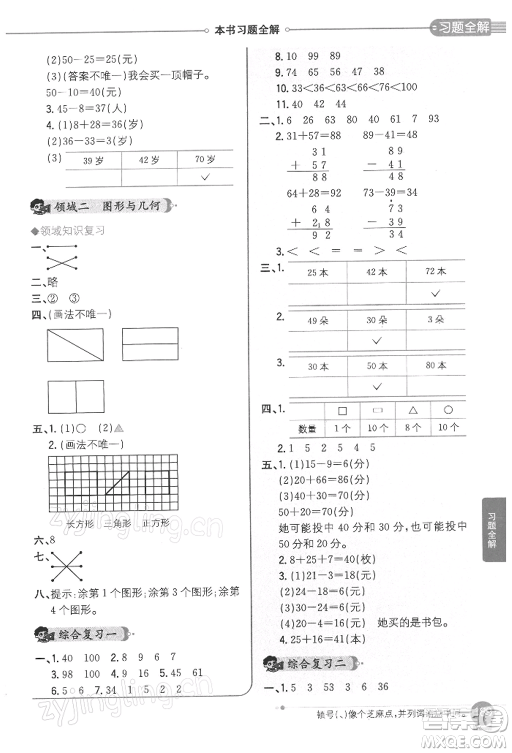 陜西人民教育出版社2022小學教材全解一年級數(shù)學下冊江蘇版參考答案