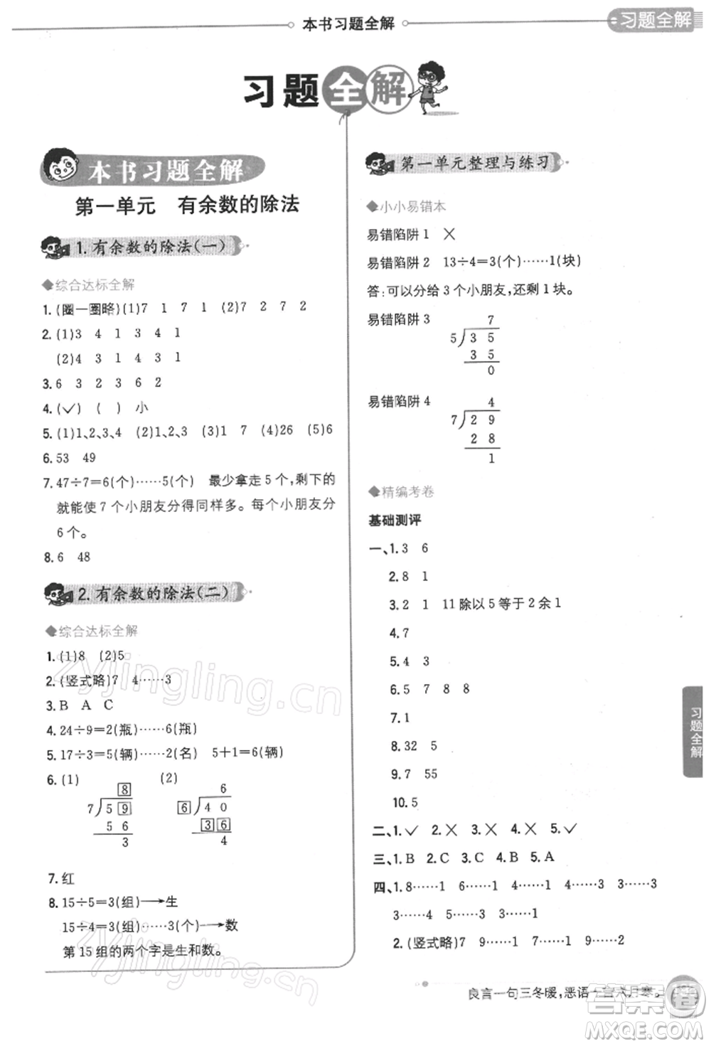 陜西人民教育出版社2022小學(xué)教材全解二年級數(shù)學(xué)下冊江蘇版參考答案