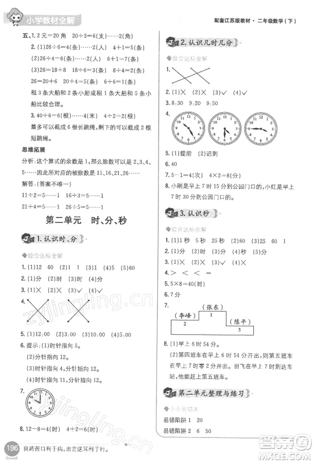 陜西人民教育出版社2022小學(xué)教材全解二年級數(shù)學(xué)下冊江蘇版參考答案