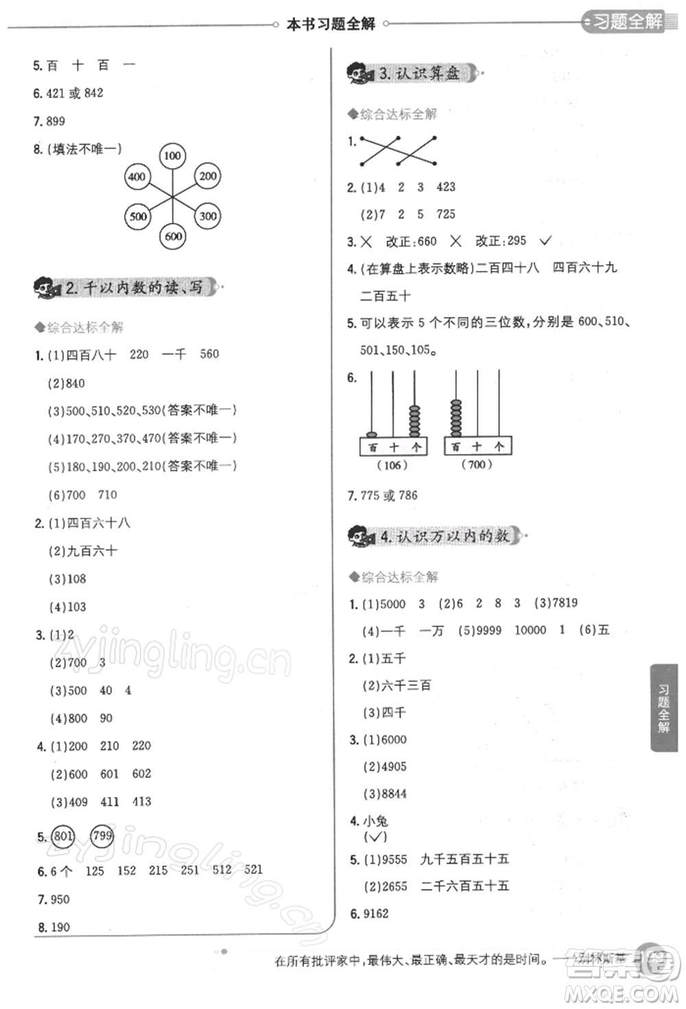 陜西人民教育出版社2022小學(xué)教材全解二年級數(shù)學(xué)下冊江蘇版參考答案