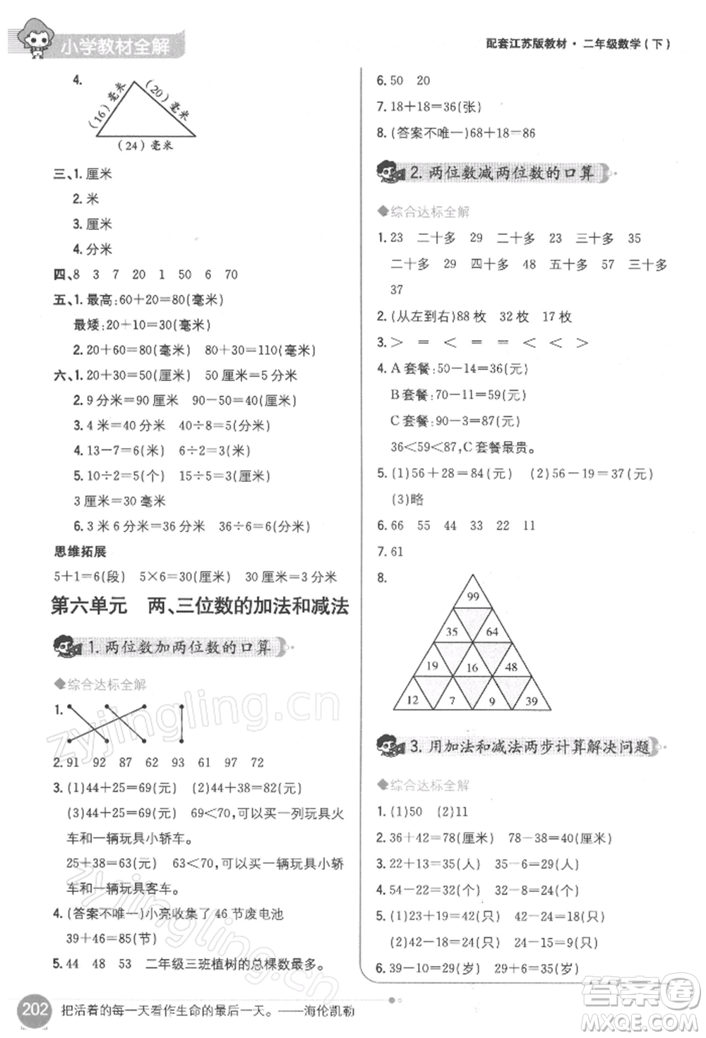 陜西人民教育出版社2022小學(xué)教材全解二年級數(shù)學(xué)下冊江蘇版參考答案