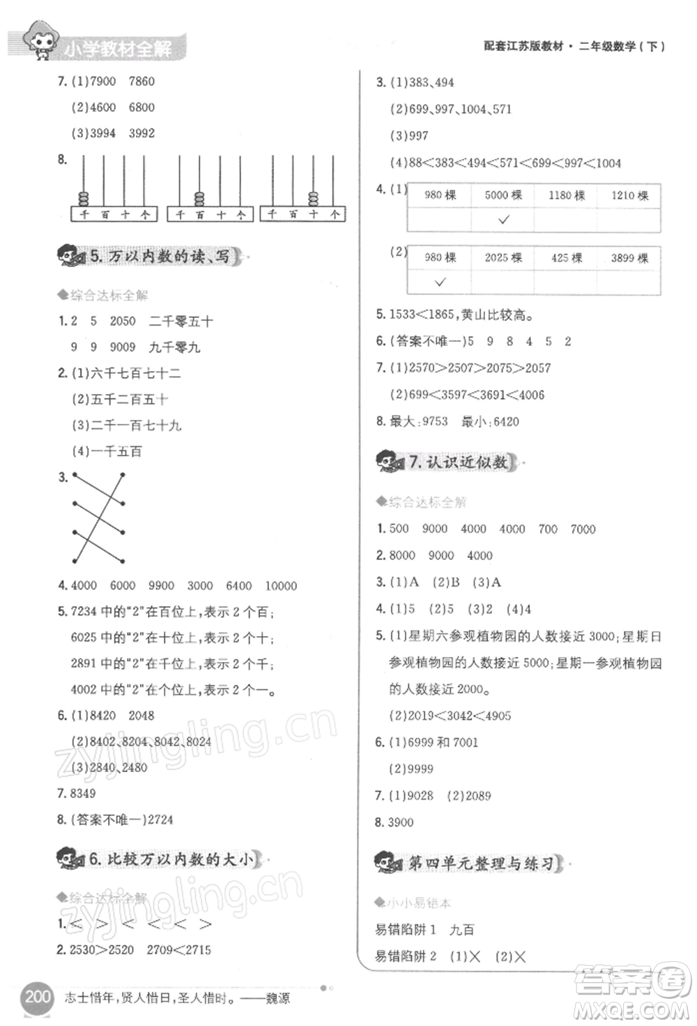 陜西人民教育出版社2022小學(xué)教材全解二年級數(shù)學(xué)下冊江蘇版參考答案