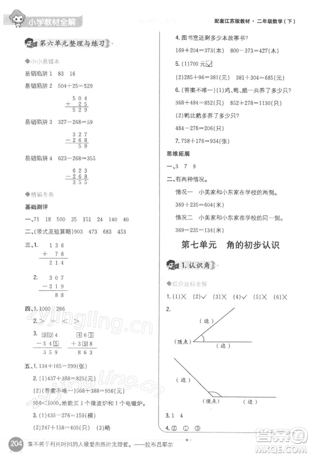 陜西人民教育出版社2022小學(xué)教材全解二年級數(shù)學(xué)下冊江蘇版參考答案