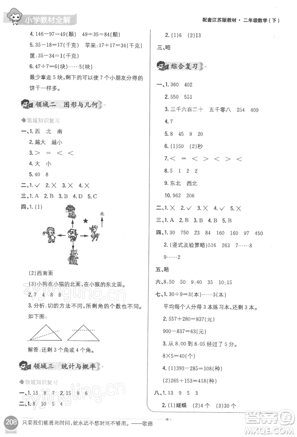 陜西人民教育出版社2022小學(xué)教材全解二年級數(shù)學(xué)下冊江蘇版參考答案