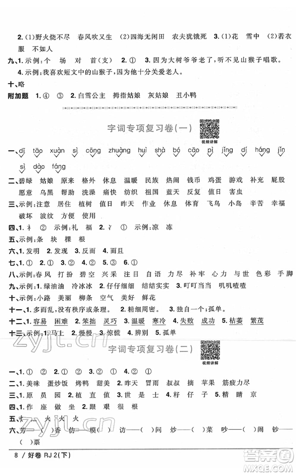 江西教育出版社2022陽(yáng)光同學(xué)一線名師全優(yōu)好卷單元標(biāo)準(zhǔn)卷+期末復(fù)習(xí)卷二年級(jí)語(yǔ)文下冊(cè)RJ人教版答案