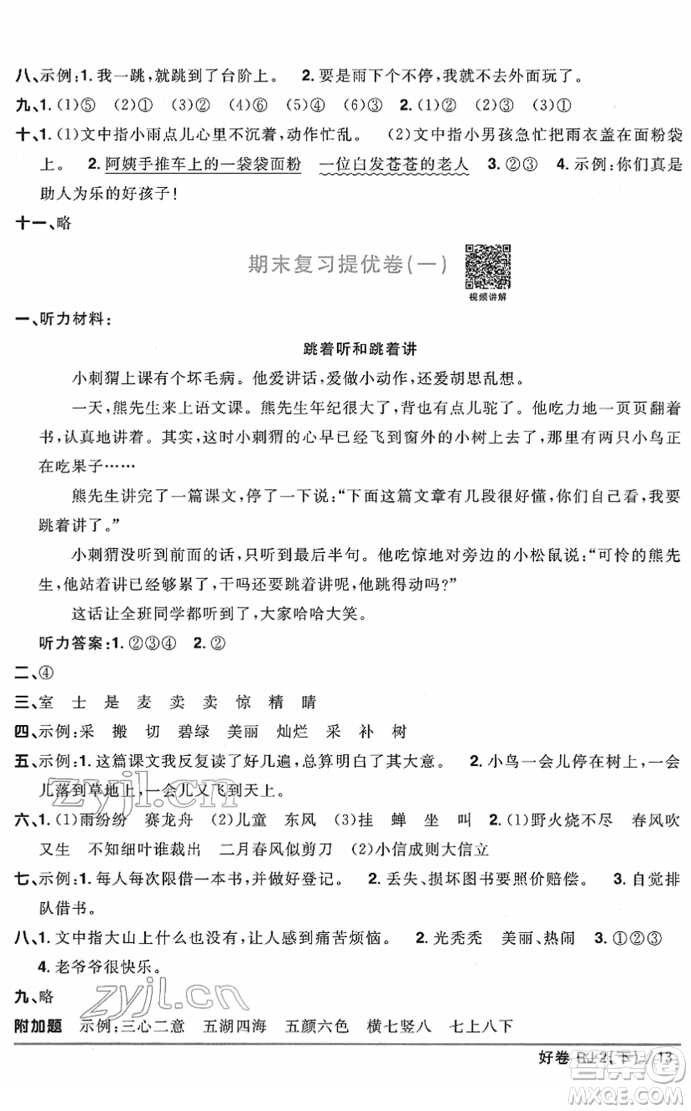 江西教育出版社2022陽(yáng)光同學(xué)一線名師全優(yōu)好卷單元標(biāo)準(zhǔn)卷+期末復(fù)習(xí)卷二年級(jí)語(yǔ)文下冊(cè)RJ人教版答案