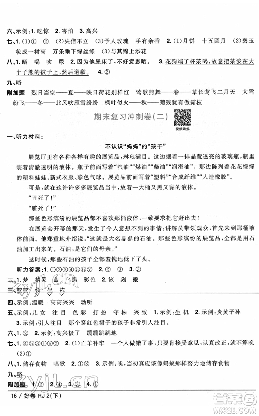 江西教育出版社2022陽(yáng)光同學(xué)一線名師全優(yōu)好卷單元標(biāo)準(zhǔn)卷+期末復(fù)習(xí)卷二年級(jí)語(yǔ)文下冊(cè)RJ人教版答案