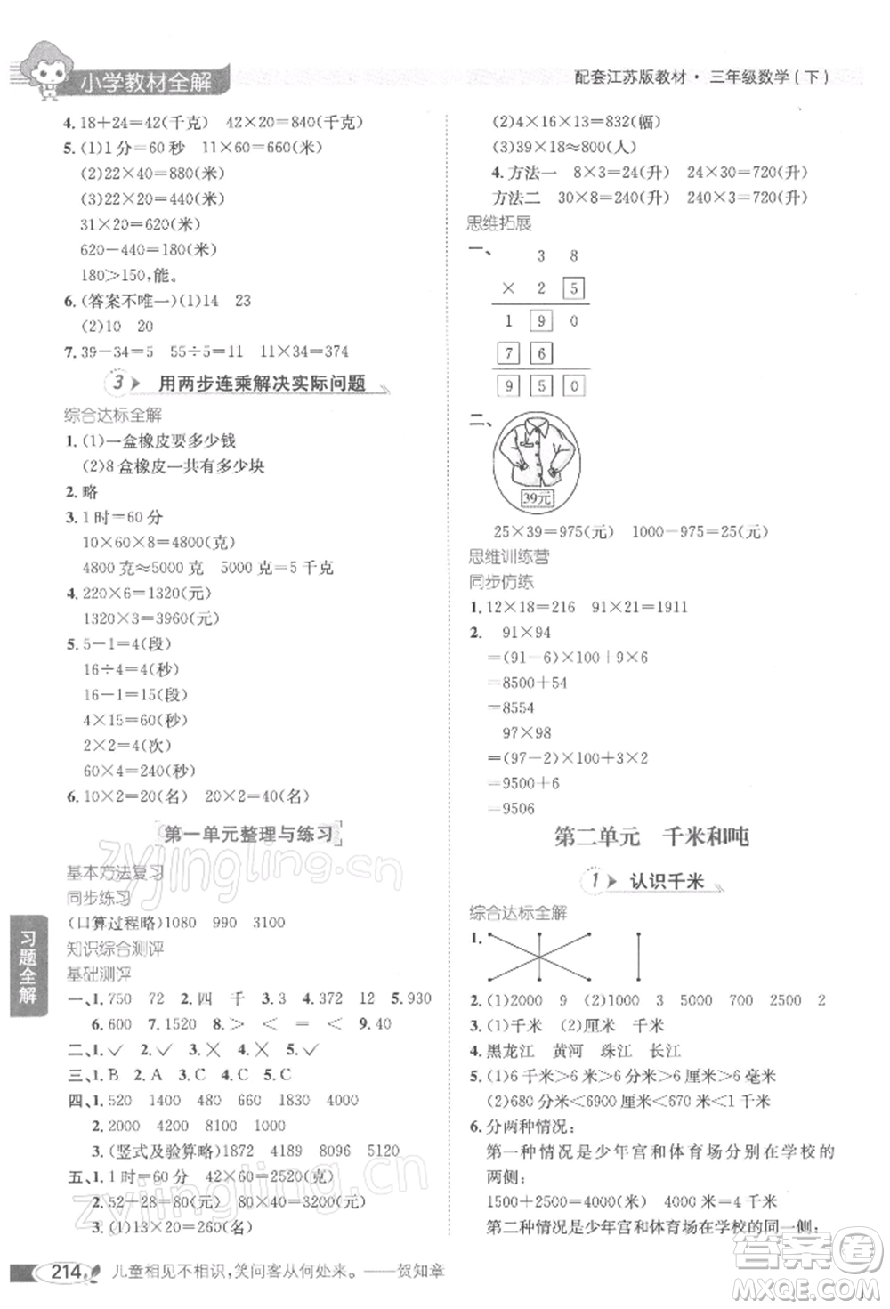 陜西人民教育出版社2022小學(xué)教材全解三年級(jí)數(shù)學(xué)下冊(cè)江蘇版參考答案