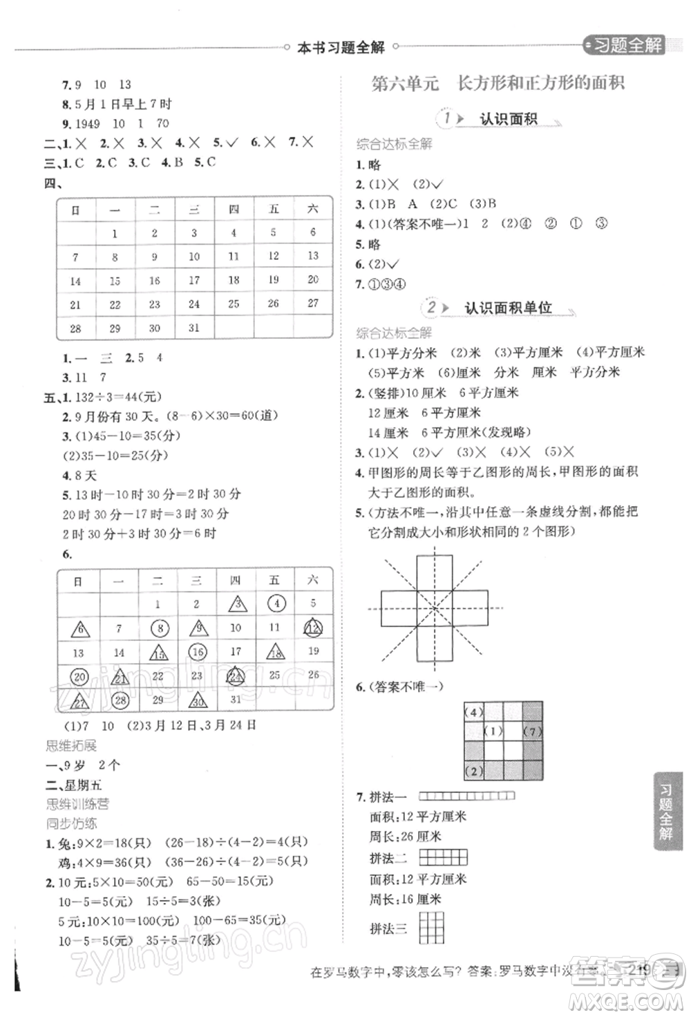 陜西人民教育出版社2022小學(xué)教材全解三年級(jí)數(shù)學(xué)下冊(cè)江蘇版參考答案