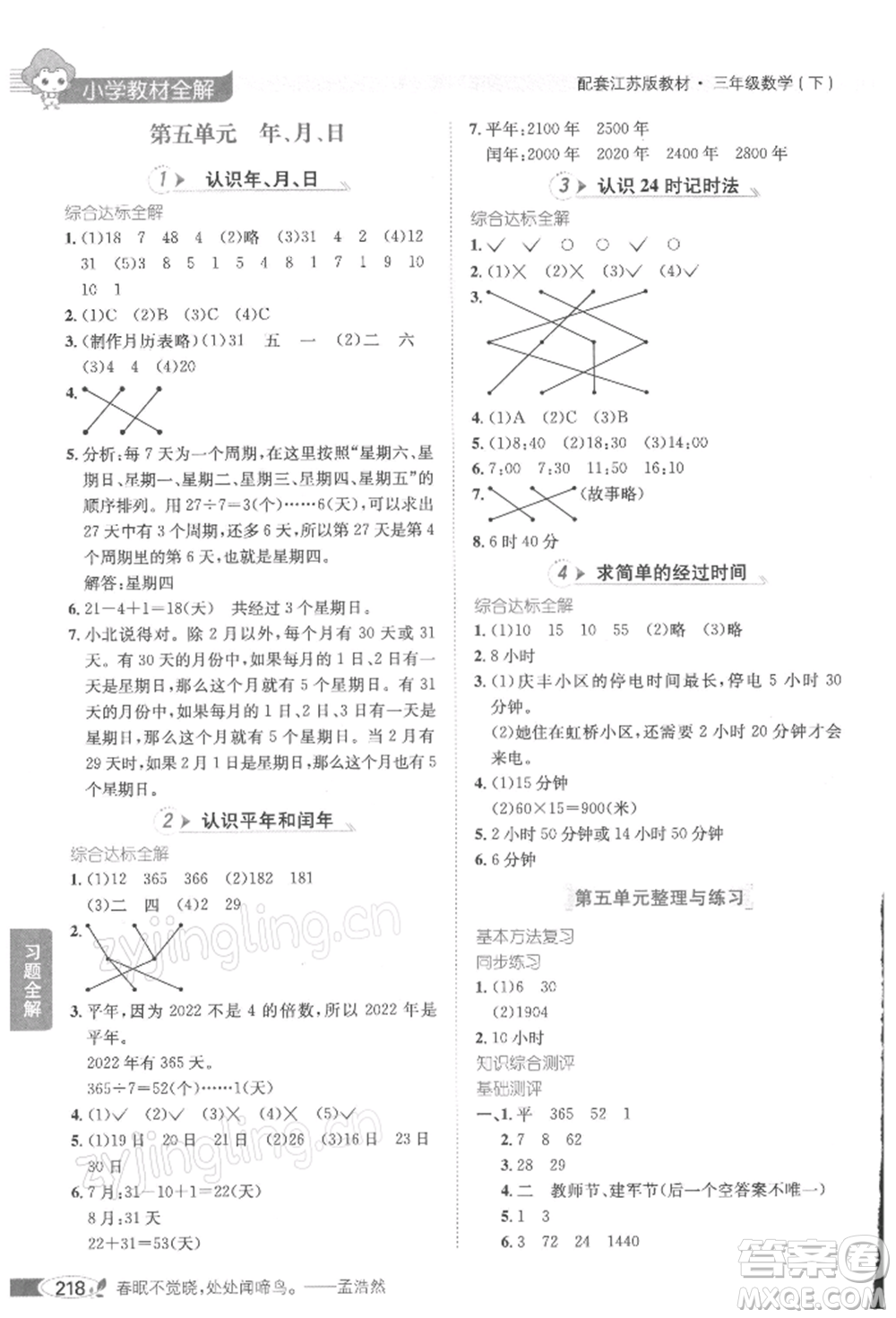 陜西人民教育出版社2022小學(xué)教材全解三年級(jí)數(shù)學(xué)下冊(cè)江蘇版參考答案