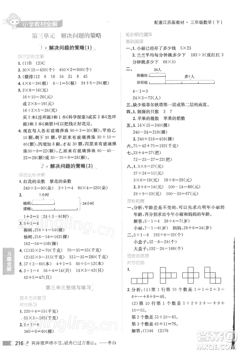 陜西人民教育出版社2022小學(xué)教材全解三年級(jí)數(shù)學(xué)下冊(cè)江蘇版參考答案