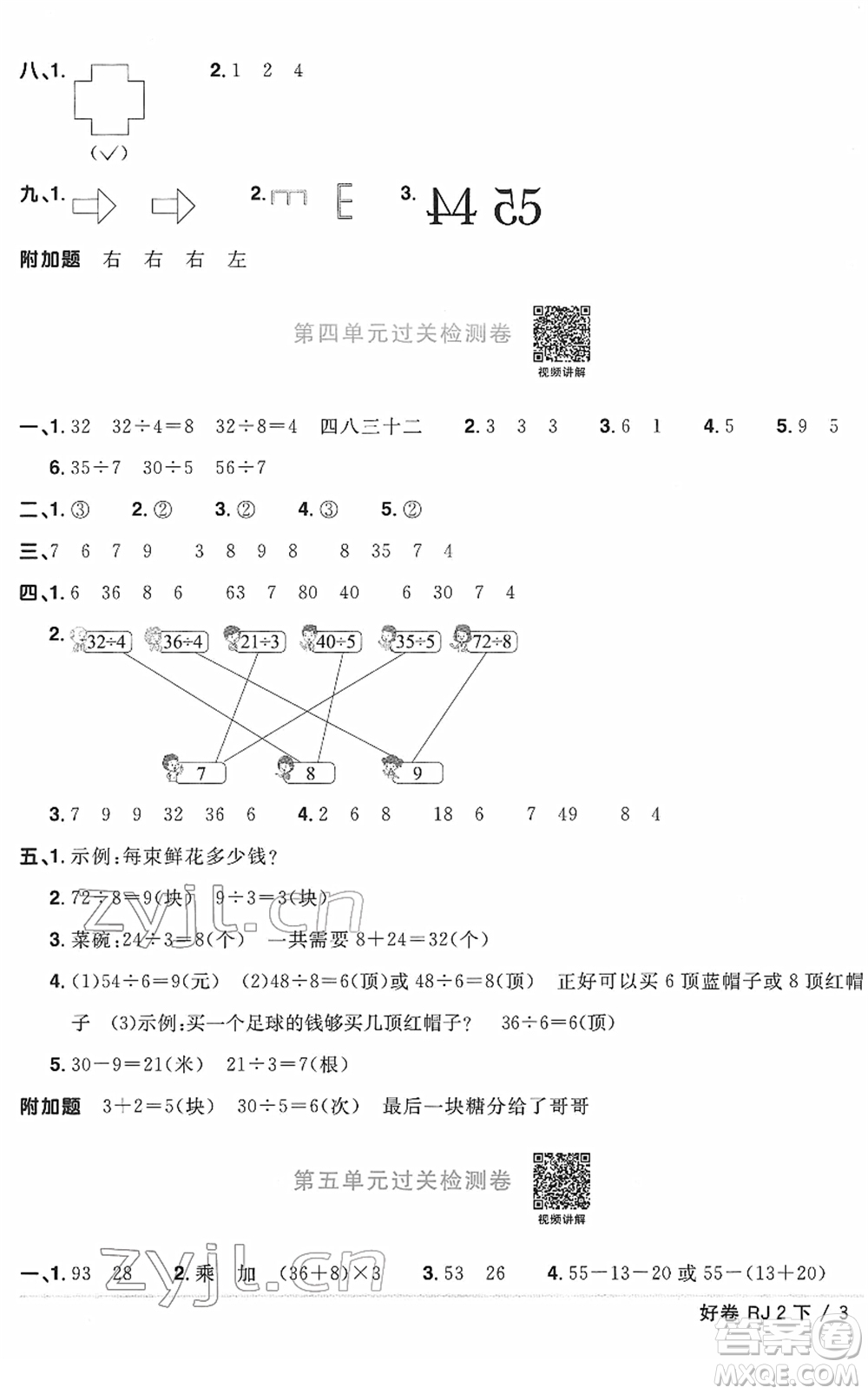 江西教育出版社2022陽光同學(xué)一線名師全優(yōu)好卷單元標(biāo)準(zhǔn)卷+期末復(fù)習(xí)卷二年級(jí)數(shù)學(xué)下冊(cè)RJ人教版答案